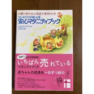 はじめての妊娠・出産安心マタニティブック お腹の赤ちゃんの成長が毎日わかる！(結婚/出産/子育て)