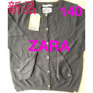 ザラキッズ(ZARA KIDS)の★新品未使用★ZARA 140㎝　黒カーディガン(カーディガン)