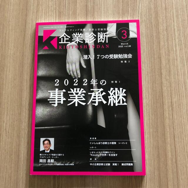 企業診断　03月号の通販　by　よっしー's　shop｜ラクマ　新品　2022年