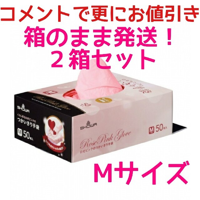 SHOWA(ショーワ)の新品 ロゼピンクのつかいきり手袋 Mサイズ 50枚入り×2箱セット 未開封発送 インテリア/住まい/日用品のキッチン/食器(収納/キッチン雑貨)の商品写真