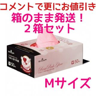 ショーワ(SHOWA)の新品 ロゼピンクのつかいきり手袋 Mサイズ 50枚入り×2箱セット 未開封発送(収納/キッチン雑貨)