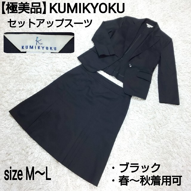 【極美品】KUMIKYOKU 組曲 ブラックフォーマル セットアップスーツ 黒