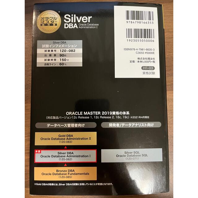 翔泳社(ショウエイシャ)のSilver DBA OracleDatabaseAdministrationI エンタメ/ホビーの本(コンピュータ/IT)の商品写真