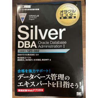 ショウエイシャ(翔泳社)のSilver DBA OracleDatabaseAdministrationI(コンピュータ/IT)