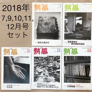 ジブリ(ジブリ)の熱風 2018年7・9～12月号 スタジオジブリ(文芸)