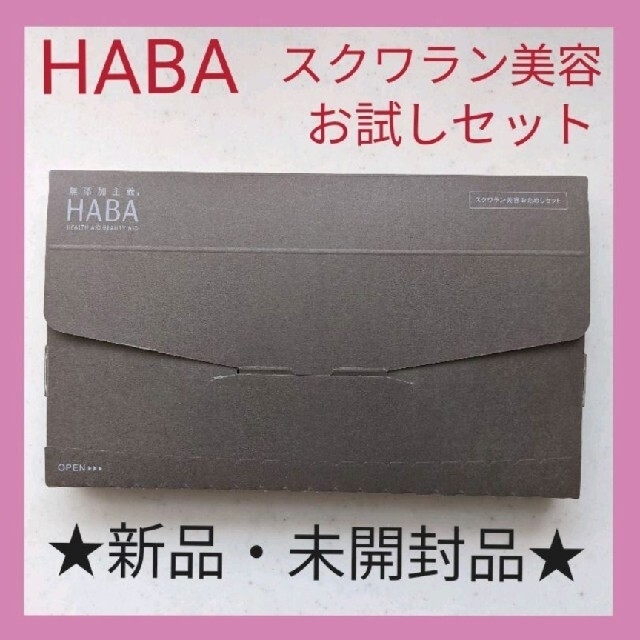 HABA(ハーバー)のHABA『スクワラン美容お試しセット』美容・美白、人気商品、新品・未開封品★ コスメ/美容のキット/セット(サンプル/トライアルキット)の商品写真