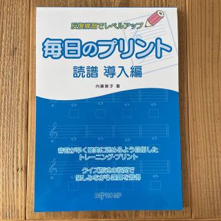 毎日のプリント　読譜導入編 反復練習でレベルアップ(アート/エンタメ)