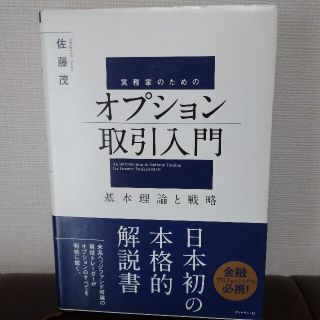 実務家のためのオプション取引入門 基本理論と戦略(ビジネス/経済)