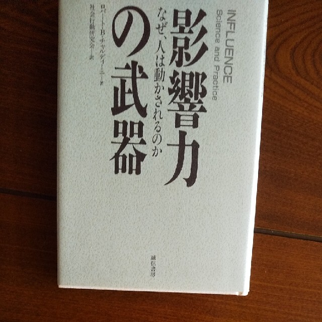 影響力の武器 なぜ、人は動かされるのか人文社会