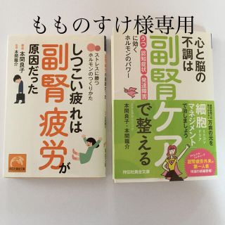 「しつこい疲れは副腎疲労が原因だった」& 「心と脳の不調は副腎ケアで整える」(健康/医学)