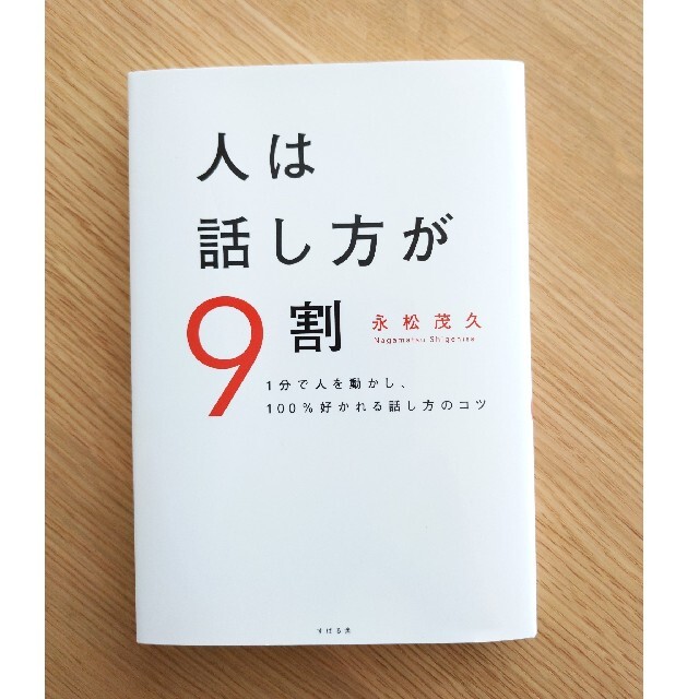 【daiju555様専用】人は話し方が９割 エンタメ/ホビーの本(その他)の商品写真