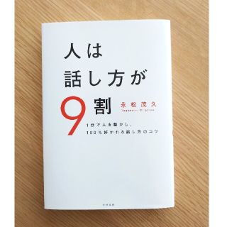 【daiju555様専用】人は話し方が９割(その他)