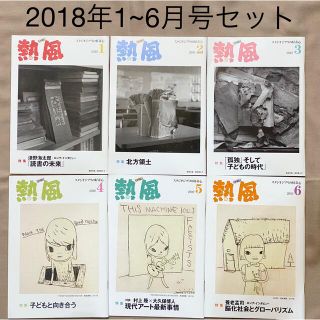 ジブリ(ジブリ)の熱風 2018年1～6月号 スタジオジブリ(文芸)