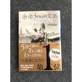 ショウガクカン(小学館)の余命３０００文字(その他)