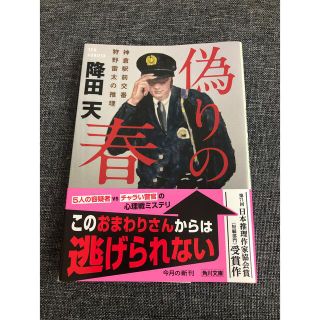 カドカワショテン(角川書店)の偽りの春 神倉駅前交番狩野雷太の推理(その他)