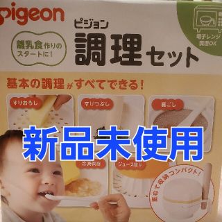 ピジョン(Pigeon)の■新品■ ピジョン調理セット(離乳食器セット)