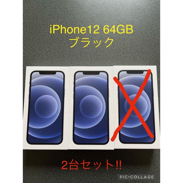 iPhone12 64GB ブラック 本体 新品未使用