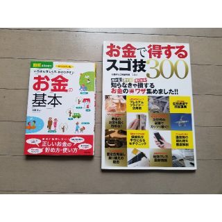 【めぐみ様 梱包割引】お金で得するスゴ技300 お金の基本 2冊セット(住まい/暮らし/子育て)