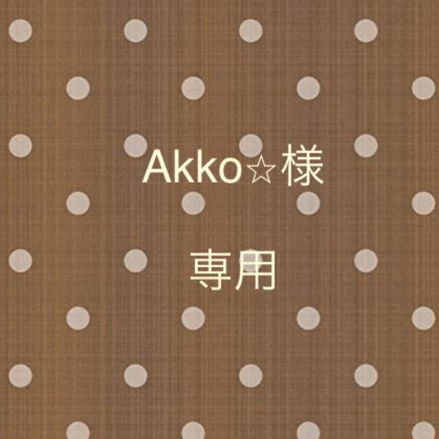 akkoさま専用