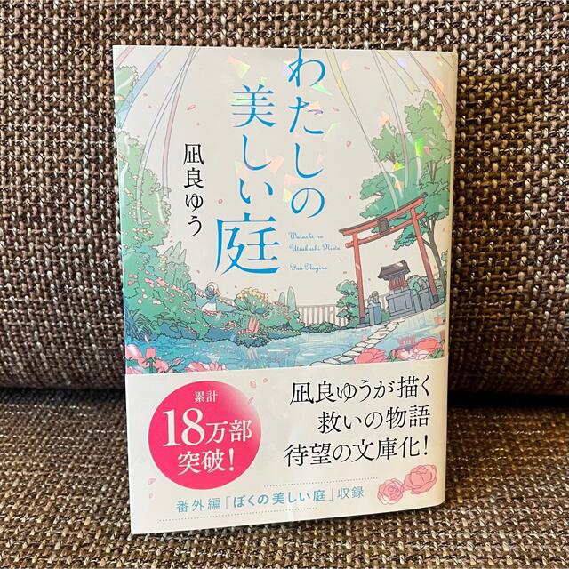 わたしの美しい庭 凪良ゆう エンタメ/ホビーの本(その他)の商品写真