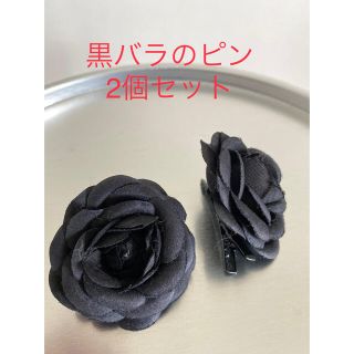 黒ローズの髪飾り　ジャケットのペプラムやポケットにも付けられます(コサージュ/ブローチ)