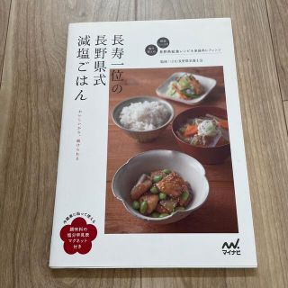 長寿一位の長野県式減塩ごはん　レシピブック　マグネット付(料理/グルメ)