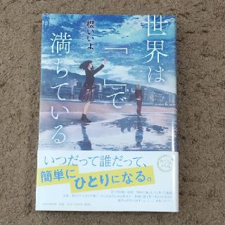 書籍 「世界は「　」で満ちている」(絵本/児童書)