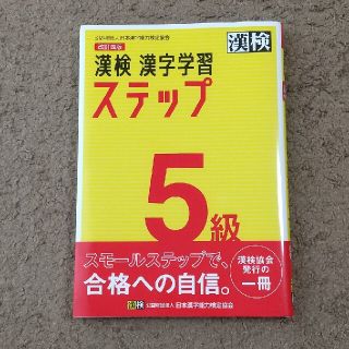 漢検５級漢字学習ステップ 改訂四版(資格/検定)