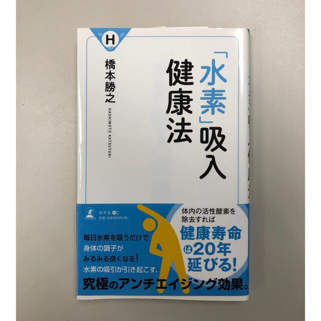 「水素」吸入健康法 エンタメ/ホビーの本(健康/医学)の商品写真