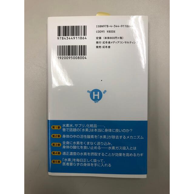 「水素」吸入健康法 エンタメ/ホビーの本(健康/医学)の商品写真