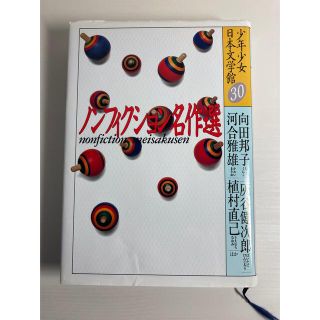 コウダンシャ(講談社)の少年少女日本文学館30 ノンフィクション名作選(文学/小説)