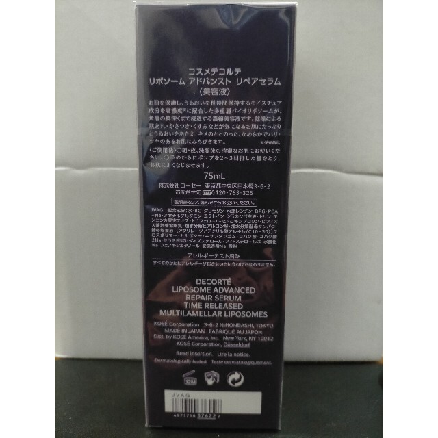 新品未使用】コスメデコルテ リポソームアドバンストリペアセラム 75mL