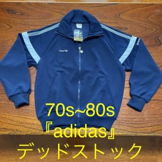 アディダス(adidas)の70s『adidas』アディダス ジャージ　デッドストック　西ドイツタグ(ジャージ)