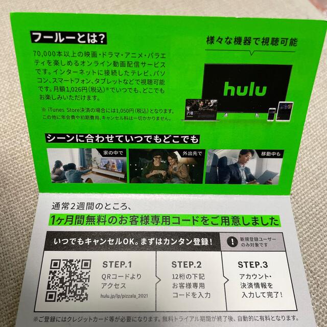 【未使用】Hulu フールー　1ヶ月間無料　特別ご優待券　3枚セット チケットの優待券/割引券(その他)の商品写真