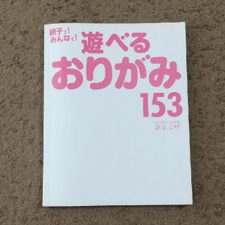 親子で！みんなで！遊べるおりがみ１５３(絵本/児童書)