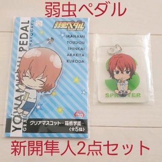 アキタショテン(秋田書店)の新品☆弱虫ペダル 新開隼人グッズ2点セット 一番くじチャーム＋クリアマスコット(キーホルダー)