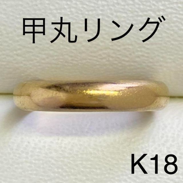 イエローゴールドリングK18イエローゴールド　甲丸リング　サイズ13号　3.7mm幅　3.4g