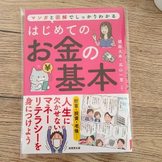 はじめてのお金の基本(ビジネス/経済)