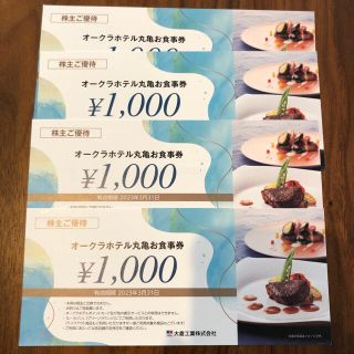オークラホテル　丸亀　お食事券　4000円(レストラン/食事券)