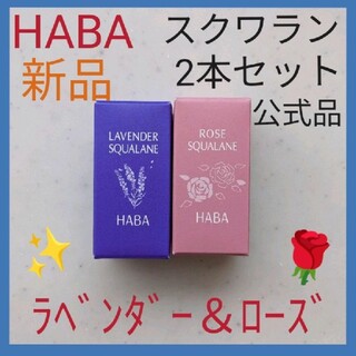 ハーバー(HABA)のHABA高品質『ローズ・ラベンダースクワラン』化粧オイル限定品♪新品セット販売★(オイル/美容液)