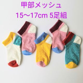 キッズソックス 子供靴下 メッシュ15～17cm 16 ソリッドカラー綺麗配色(靴下/タイツ)