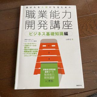 選ばれる人材になるための職業能力開発講座 ビジネス基礎知識編(ビジネス/経済)