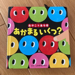 あかまるいくつ？(絵本/児童書)