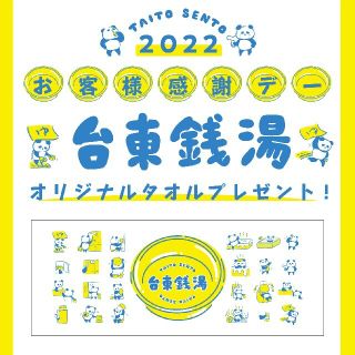 【値下げ】2022年版 台東区銭湯タオル(タオル/バス用品)