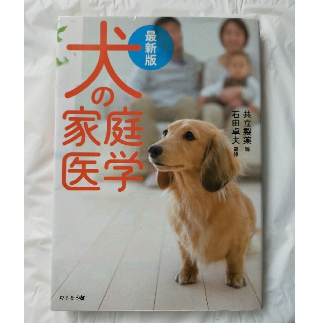 幻冬舎(ゲントウシャ)の犬の家庭医学 最新版 エンタメ/ホビーの本(住まい/暮らし/子育て)の商品写真