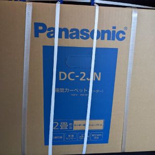 パナソニック(Panasonic)のパナソニック ホットカーペットヒーター本体2畳 176×176cm DC-2JN(ホットカーペット)