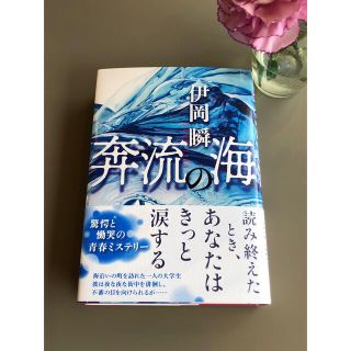 伊岡瞬　　 奔流の海  (文学/小説)