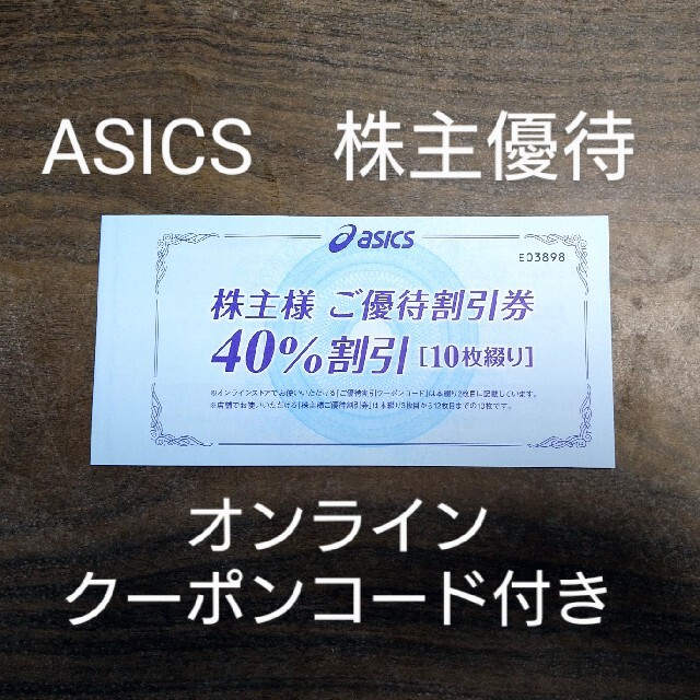 ASICS アシックス 株主優待券 40%割引 10枚綴り クーポンコード付き