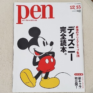 雑誌 pen ディズニー完全読本 Disney ユニベアシティ(アート/エンタメ/ホビー)