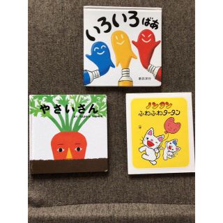 いろいろばぁ、やさいさん、ノンタン　計3冊セット(絵本/児童書)